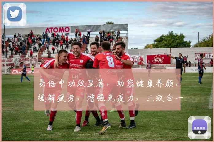 易倍申功效显著，助您健康养颜，缓解疲劳，增强免疫力，三效合一，首选良药，必备良方。