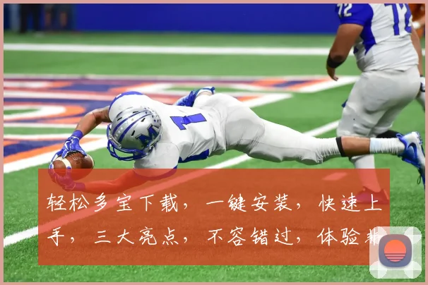 轻松多宝下载，一键安装，快速上手，三大亮点，不容错过，体验非凡