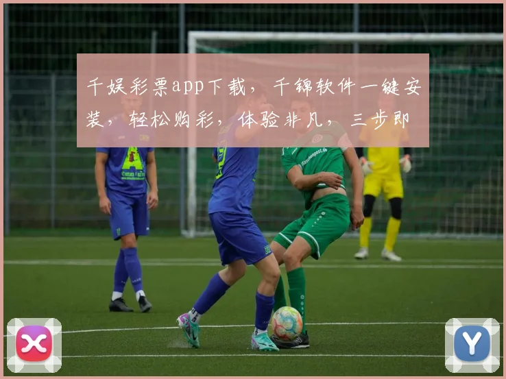 千娱彩票app下载，千锦软件一键安装，轻松购彩，体验非凡，三步即可