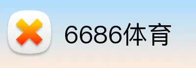 6686体育 logo